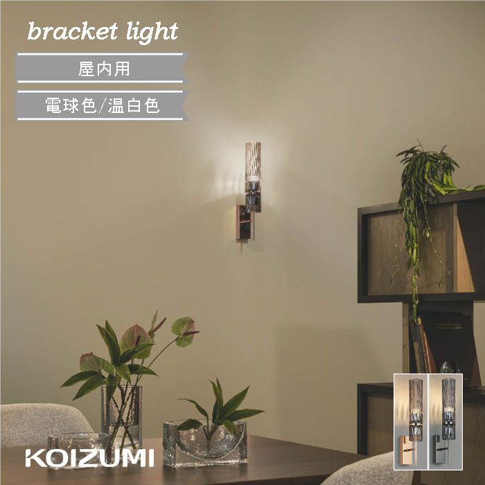 Rakuten - ブラケットライト ガラス 北欧 LED 屋内 モダン アンティーク おしゃれ コイズミ 寝室 電球色 温白色 トイレ KOIZUMI 廊下 階段 交換 LED一体型 壁面照明 電気工事必須 ナチュラル 正規品 非調光 コッパー色メッキ 黒ニッケルメッキ 60W相当