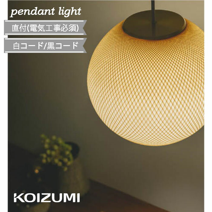 乐天商城 - ペンダントライト LED 真鍮 直付 電気工事必須 シルク モダン ※受注生産品(納期かかります) 和風 吊り下げ 黒 白 コイズミ ダイニング キッチン KOIZUMI おしゃれ 電球色 led 新築 インテリア照明 40W相当 エレガント 和モダン 味澤製糸 北欧 正規品 AP55582 AP55583