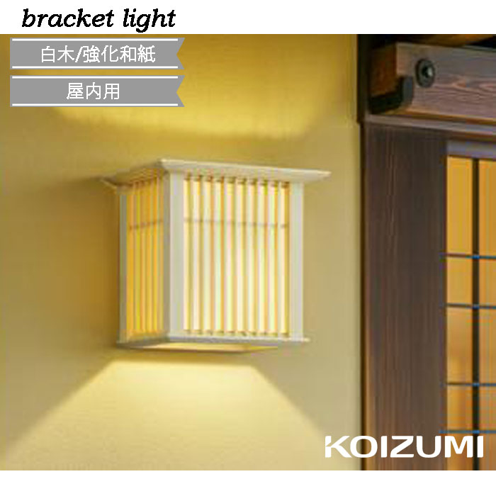 Rakuten - ブラケットライト 和紙 白木 和モダン コイズミ 屋内 小型 手作り 電球色 KOIZUMI 廊下 階段 おしゃれ 交換 古民家 老舗 電気工事必須 和風 和 led 壁面照明 北欧 モダン ナチュラル 店舗 カフェ AB40517L