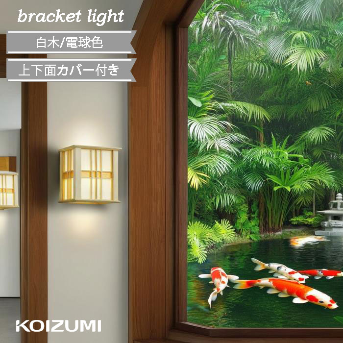 Rakuten - ブラケットライト 和紙 白木 和モダン コイズミ 屋内 小型 電球色 KOIZUMI 廊下 階段 おしゃれ 交換 古民家 老舗 電気工事必須 和風 和 led 壁面照明 北欧 モダン ナチュラル 店舗 カフェ AB40547L