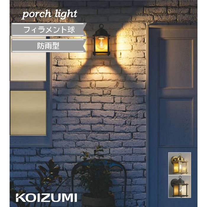 樂天商城 - ポーチライト 真鍮 ガラス コイズミ センサー無 led フィラメント球 エクステリア 玄関灯 KOIZUMI おしゃれ ヴィンテージ キューブ形 電気工事必須 かわいい 人気 レトロ 電球色 40W相当 led 正規品 カフェ 防雨型 壁面照明 屋外 非調光 ポーチ灯 AU49074L AU49075L