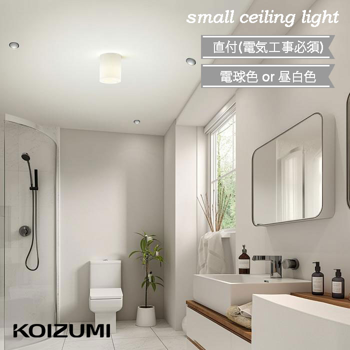 Rakuten - 小型シーリングライト LED ガラス ブラケットライト シンプル 北欧 KOIZUMI かわいい led 小型 レトロ コンパクト 温白色 電球色 LED電球 トイレ 廊下 階段 リビング 壁面照明 天井照明 正規品 コイズミ 非調光 AH50215L AH50216L