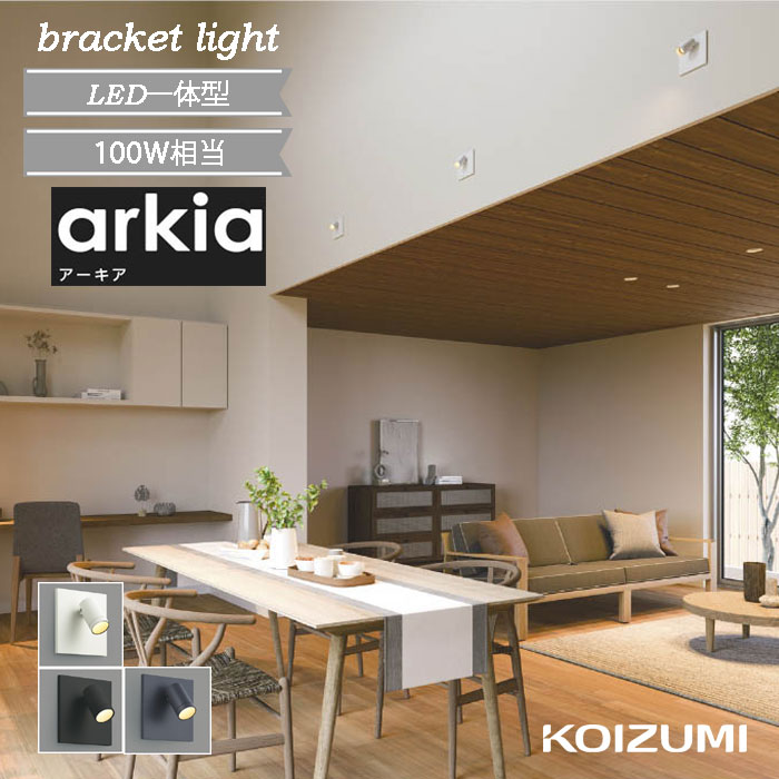 Rakuten - ブラケットライト LED 調光 北欧 寝室 書斎 スポットライト 中角 100W相当 壁付け led ワークスペース 手元灯 おしゃれ モノトーン ブラック ホワイト マットグレー 壁面 正規品 シンプル 電気工事必須 小型 コイズミ 電球色 温白色 昼白色 KOIZUMI 屋内 LED一体型 arkia