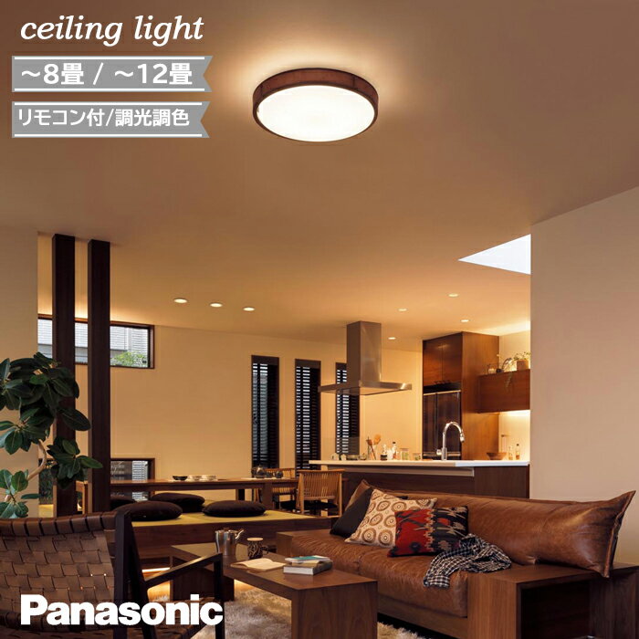 シーリングライト パナソニック 木調シート 調光 調色 12畳 8畳 リモコン付 led 北欧 ナチュラル Panasonic ダークカラー ヴィンテージ おしゃれ ブラウン リビング 寝室 天井照明 モダン スタイリッシュ 正規品 LGC51151K LGC31151K