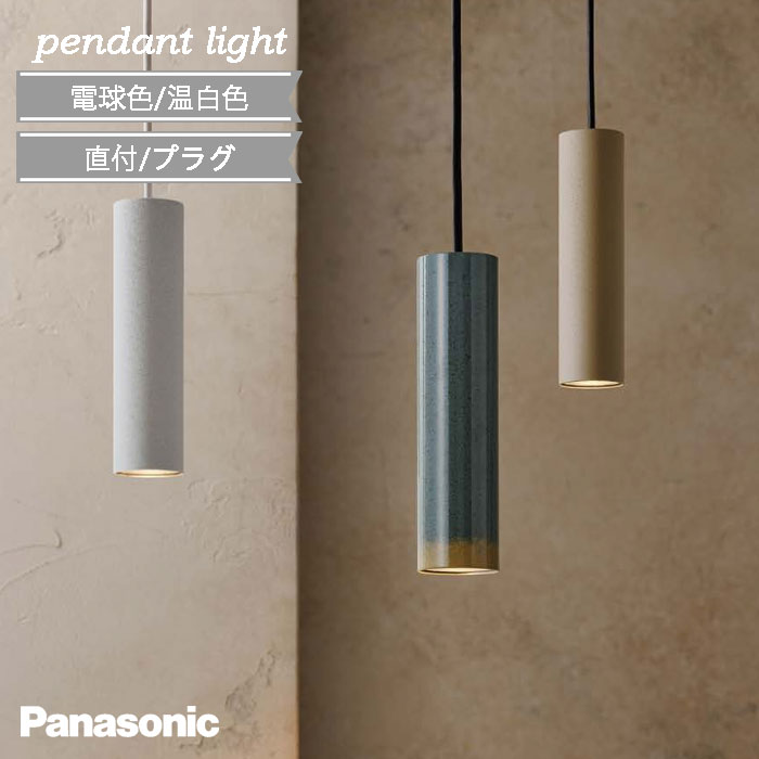 楽天テクニティペンダントライト 小型 LED 北欧 モダン セード高200 パナソニック 新商品 ダクトレール プラグ 直付 電気工事必須 吊り下げ トイレ キッチン ダイニング おしゃれ 電球色 温白色 led 正規品 コンパクト ポタリーグレー スエードベージュ ストーンホワイト 60形電球 拡散