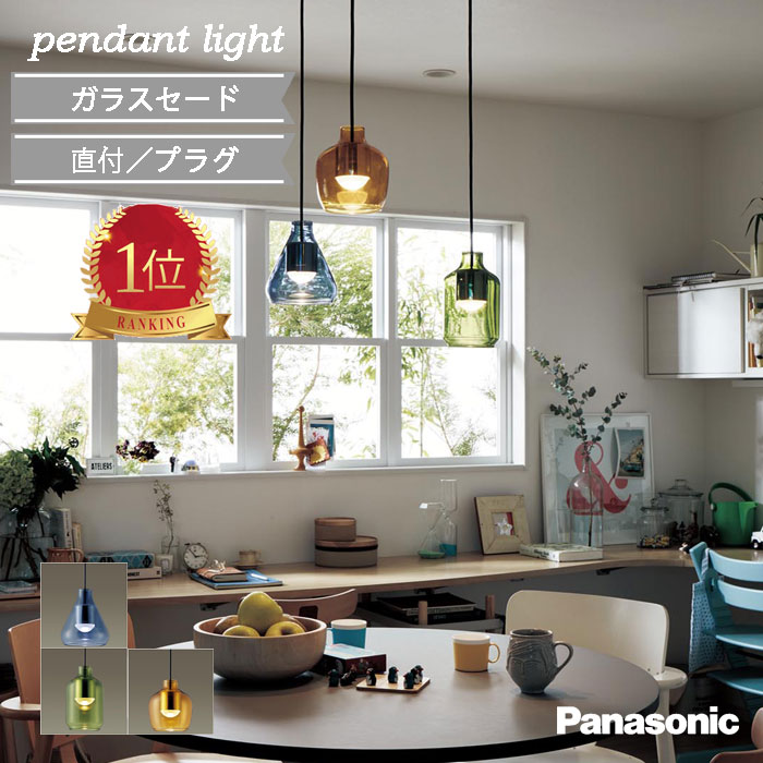 ペンダントライト Panasonic 美ルック 直付 プラグ ダクトレール 小型 吊り下げ トイレ キッチン おしゃれ 人気 かわいい おすすめ 電球色 LED クリアカラー トレンド ガラス ブルー アンバー グリーン 北欧 led モダン ランダム コーディネート ダイニングテーブル