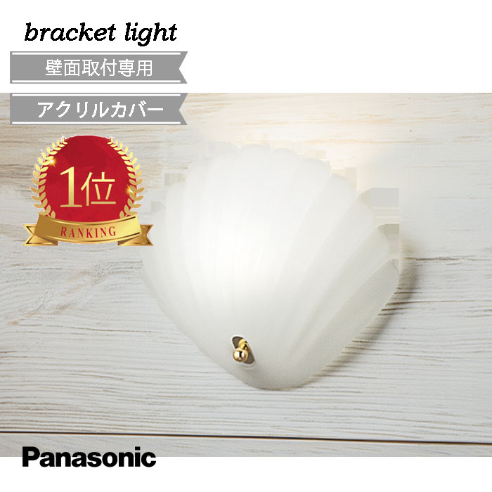 パナソニック ブラケットライト おしゃれ 貝殻 北欧 西海岸 マリン 電球色 貝 かわいい 屋内 小型 白 l..