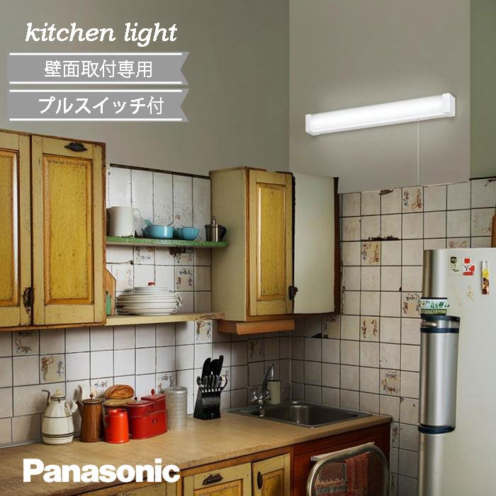 Rakuten - キッチンライト led 流し元灯 パナソニック 棚下 壁面 ◇ プルスイッチ付 幅580 昼白色 正規品 キッチン 台所 LED一体型 拡散 Panasonic おしゃれ シンプル 北欧 アパート リフォーム リノベーション 交換 多目的灯 アクリル 調光不可 LGB85038LE1