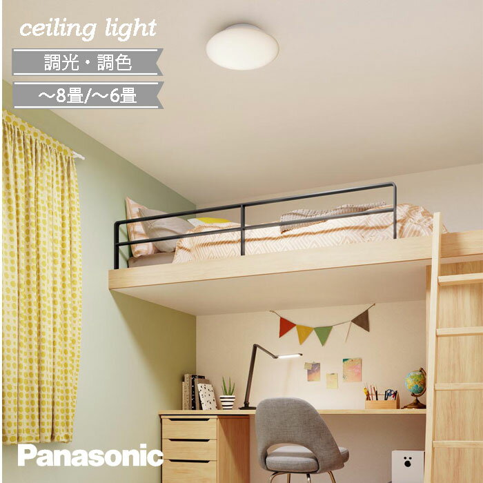 パナソニック シーリングライト 調光 調色 おしゃれ ☆ 6畳 8畳 リモコン付き 北欧 小型 軽量 ナチュラル 明るい 330mm 簡単取付 led 人気 天井 交換 おすすめ panasonic 書斎 ホテル客室 会議スペース 納戸 ウォークインクローゼット シンプル 天井照明