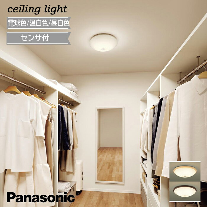 小型シーリングライト クローゼット コンパクト LED おしゃれ パナソニック センサー付き FreePa 明るさセンサ付 ONOFF型 北欧 ナチュラル 明るい LED内蔵 人気 カチットF 簡単取付 拡散タイプ 交換 おすすめ 書斎 納戸 内玄関 廊下 天井照明 昼白色 電球色 温白色 正規品