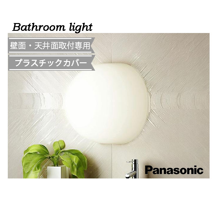 浴室灯 led 洗面所 照明 パナソニック ブラケットライト ◇ 防湿型 プラスチック エクステリア シンプル 交換 電球色 非調光 天井面 壁面付取付 おしゃれ 電気工事必須 正規品 一般住宅用 ※業務用浴場使用不可 ホワイト 北欧 小型 定番 コンパクト 丸 かわいい