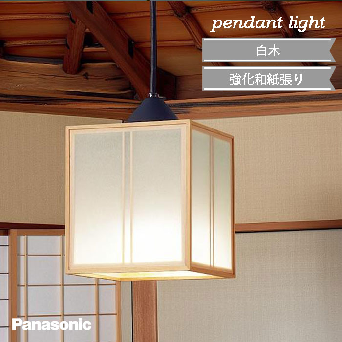 Rakuten - ペンダントライト パナソニック 和紙 白木 小型 正規品 引掛シーリング 電球色 LED電球 交換 吊り下げ ダイニング キッチン リビング 和 ナチュラル 和モダン リフォーム 古民家 和風 かわいい 簡単取付 施設 リノベーション 民宿 大正浪漫 カフェ トイレ LGB15126K