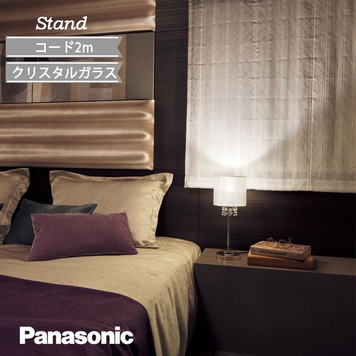 樂天商城 - スタンド LED 北欧 高級感 ラグジュアリー Panasonic クリスタルガラス ※受注生産品 納期かかります 布セード パナソニック 据置 コード付 おしゃれ エレガント クリスタルガラス 電球色 寝室 リビング エステ SC430