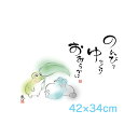 ●<返品不可>アート額絵 のんびり ゆっくり おおらかに 佐藤恵風 G4-ZC042 高精彩巧芸画~手彩入り~ F4サイズ 42×34cm三幸 パステル調 詩 日本の名画 額付き絵画 インテリア カエル