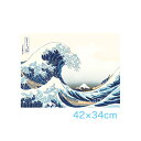 ● <返品不可>アート額絵 浮世絵 神奈川沖浪裏 葛飾北斎 G4-BU050 高精彩巧芸画~手彩入り~ F4サイズ 42×34cm三幸 山 和 額付き絵画 インテリア おしゃれ