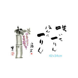 ●<返品不可>アート額絵 藤 種田山頭火 G4-BE002 高精彩巧芸画〜手彩入り〜 F4サイズ 42×34cm三幸 花 詩 日本の名画 額付き絵画 インテリア おしゃれ山口県生まれの自由律俳句の俳人。山頭火とだけ呼ばれることが多い。「層雲」の荻原井泉水門下