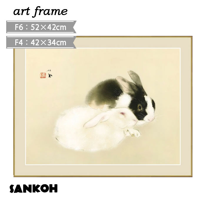 壁掛け インテリア 木製フレーム F4 F6 壁飾り かわいい 幸運 うさぎ 動物 日本 しあわせ 詩 癒し アート額絵 こころの癒し絵シリーズ 額付き 新築 人気 おしゃれ インテリアアート リビング ルーム装飾 プレゼント 宇佐幾 竹内栖鳳 G4-BN043 三幸