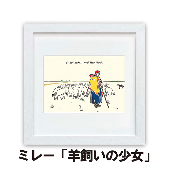 ミレー 羊飼いの少女 G10-B017 ラインアート 人 動物 世界の名画 アートパネル 名画 スタンド付 額入り..