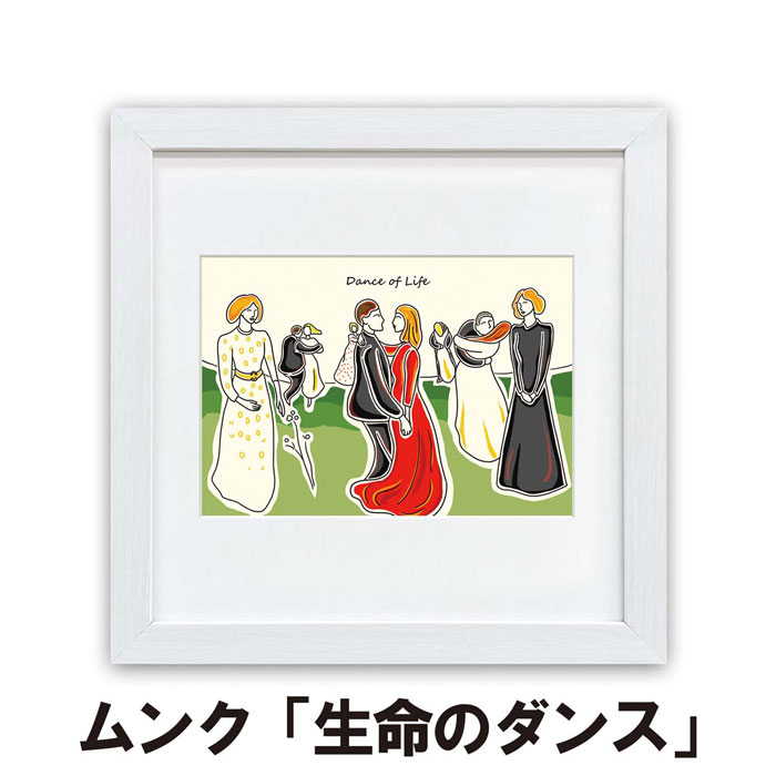 ムンク 生命のダンス G10-B029 ラインアート 人物 人 世界の名画 アートパネル 名画 スタンド付 額入り 紐付属 壁掛け スタンド 玄関 リビング 祝い 贈り物 オマージュ 木目調 ホワイトフレーム W28×H28×D1cm 三幸 おしゃれ インテリア 壁掛け 置き飾り両対応 返品不可