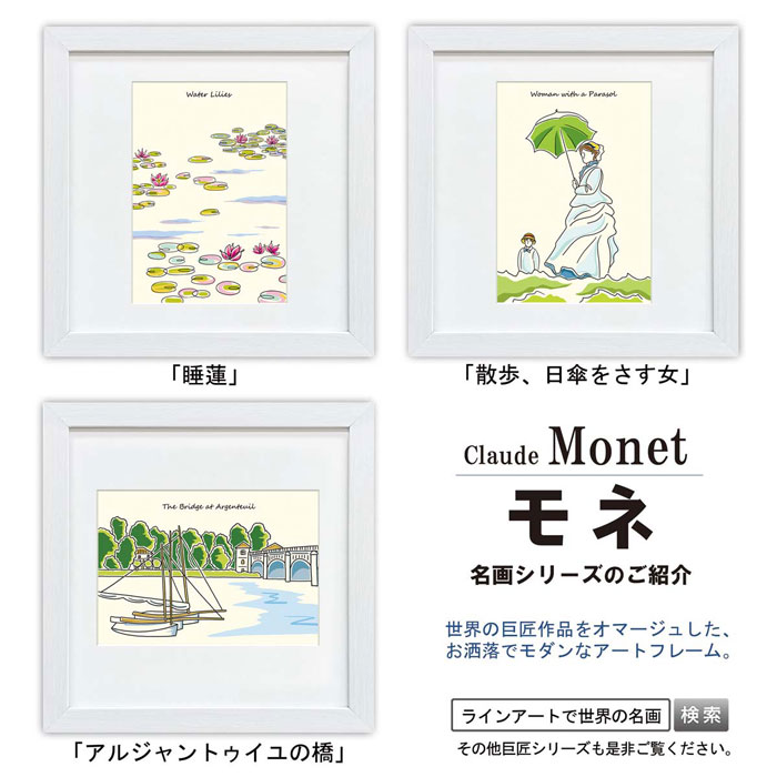 モネ 散歩、日傘を差す女性 G10-B020 ラインアート 風景 世界の名画 アートパネル 名画 スタンド付 額入り 紐付属 壁掛け スタンド 玄関 リビング 祝い 贈り物 オマージュ 木目調 ホワイトフレーム W28×H28×D1cm 三幸 おしゃれ インテリア 壁掛け 置き飾り両対応 返品不可 3