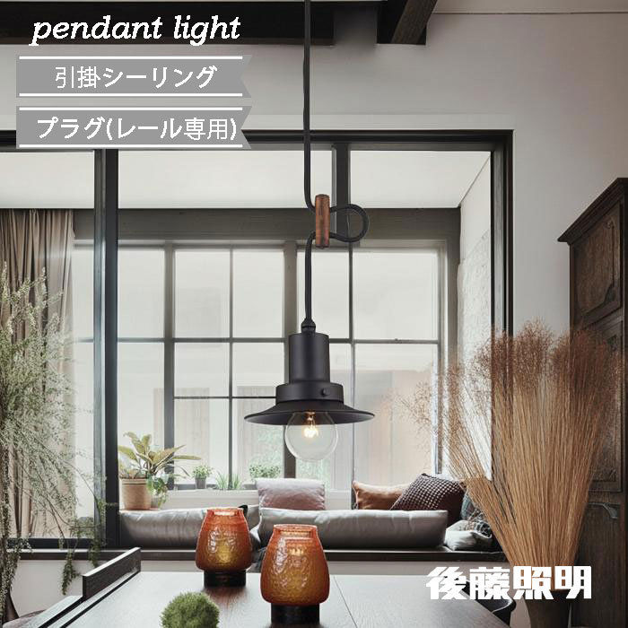Rakuten - 後藤照明 ペンダントライト ダクトレール プラグ 引掛シーリング おしゃれ レトロ 黒コード 和 古民家再生 リノベ北欧 黒 かわいい 小型 ダイニング キッチン 交換 和モダン 100Wまで対応 電球有時40W浪漫球付 ブラック GLF-3457 GLF-3457X 正規品