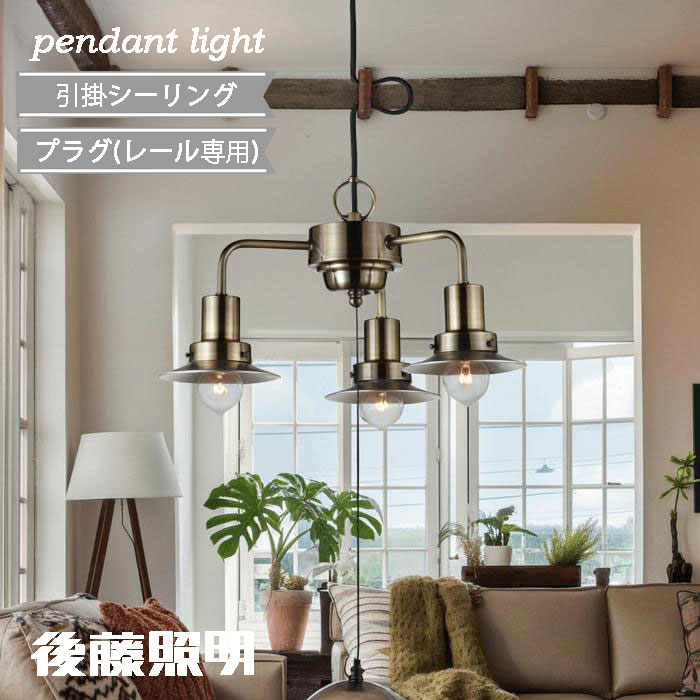 Rakuten - 後藤照明 ペンダントライト 3灯 引掛けシーリング おしゃれ レトロ 黒コード 和 古民家再生 リノベ おしゃれ レトロ インダストリアル キリマンジャロ (アルミP1S生地・3灯用CP型BR) 100W×3まで対応 (40W浪漫球付) GLF-3464 正規品
