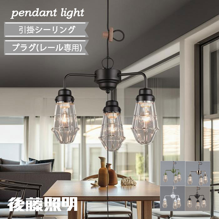Rakuten - 後藤照明 ペンダントライト 3灯 引掛けシーリング プラグ ダクトレール 電球有 電球無 北欧 人気 黒 緑 白 インダストリアル ヴィンテージ レトロ スチール 100W×3まで対応 (電球有時60Wクリヤー球付) GLF-3450BK GLF-3450WH GLF-3450GR GLF-3450BR 正規品
