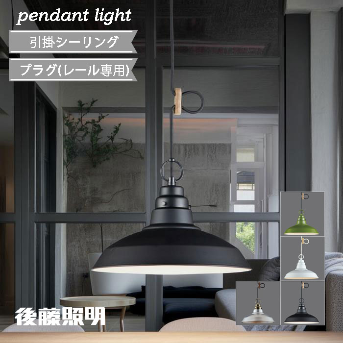 後藤照明 ペンダントライト レトロ ホワイト グリーン ブラック 真鍮ブロンズ鍍金 かわいい 北欧 電球有 電球無 吊り下げ トイレ キッチン ダイニング 交換 引掛シーリング プラグ ダクトレール 100Wまで対応 電球有時100Wホワイトシリカ球付 正規品