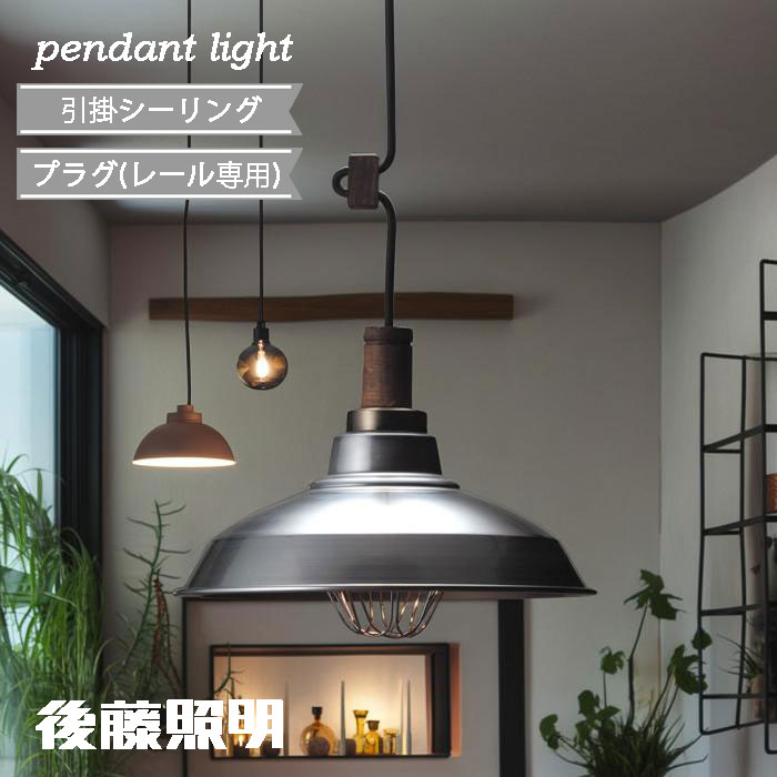 Rakuten - 後藤照明 ペンダントライト アルミ配照ガード・CP型 レトロ 北欧 電球有 電球無 引掛シーリング プラグ ダクトレール 吊り下げ キッチン ダイニング コード調整 傘 おしゃれ インダストリアル ダイニング 真鍮ブロンズ鍍金 100Wまで対応 GLF-3148 GLF-3148X 正規品