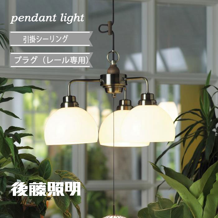 後藤照明 ペンダントライト 引掛けシーリング おしゃれ レトロ 黒コード 和 古民家再生 リノベ アンテ..