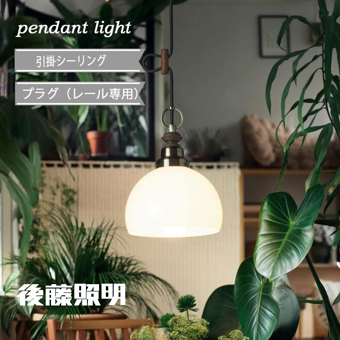 後藤照明 ペンダントライト 引掛けシーリング おしゃれ レトロ 黒コード 和 古民家再生 リノベ アンティーク ガラスセード オリオン 鉄鉢・CP型BR 100Wまで対応 60Wホワイトシリカ球付 GLF-3361 正規品
