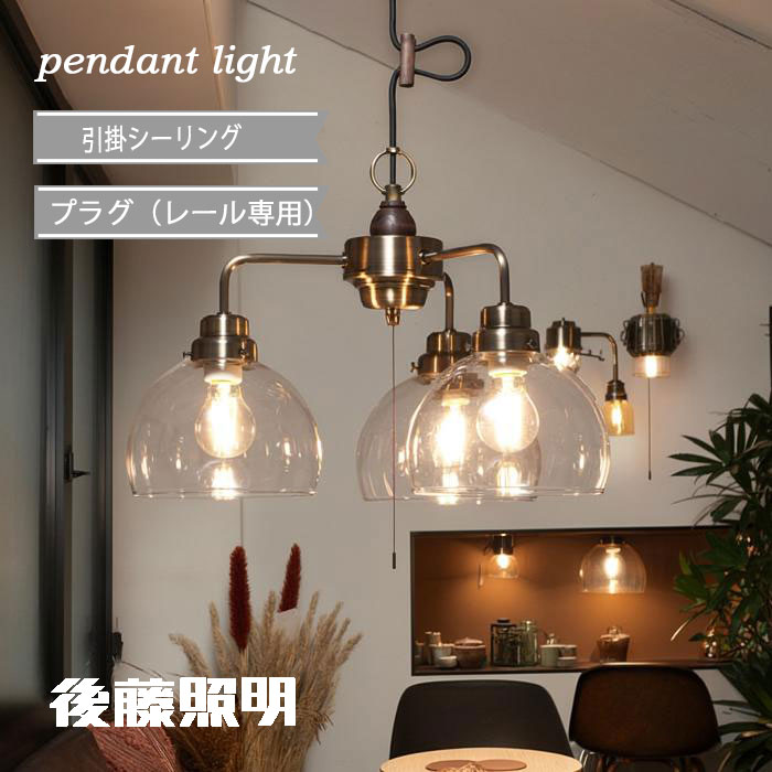 乐天商城 - ペンダントライト ガラス 3灯 和風 プルスイッチ付 LED レトロ アンティーク 後藤照明 北欧 ガラス 引掛けシーリング プラグ ダクトレール キッチン ダイニング リビング 寝室 100W×3まで対応 (電球有時60Wクリヤー球付) 真鍮ブロンズ鍍金 GLF-3524BR