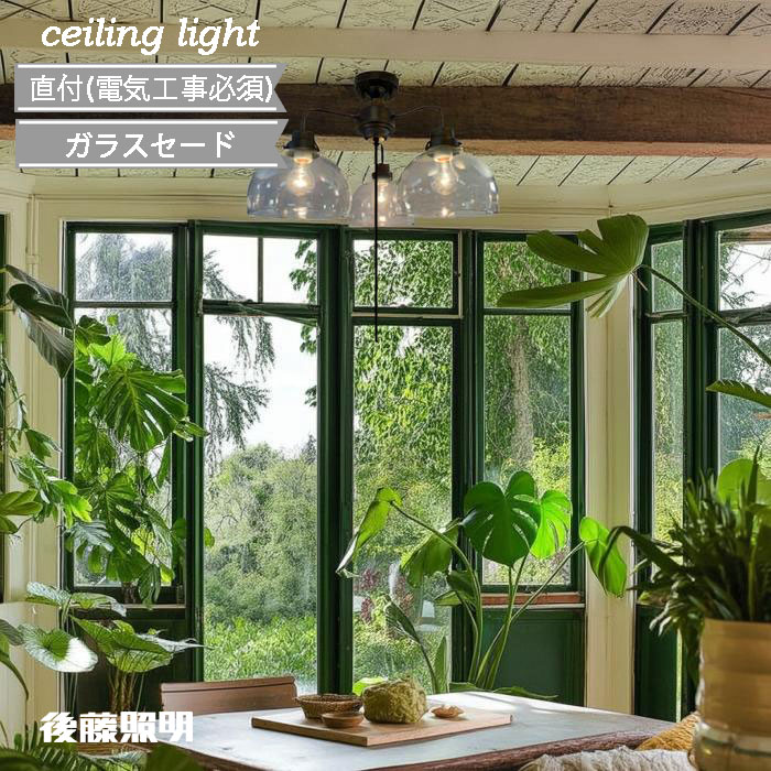 Rakuten - 後藤照明 シーリングライト 3灯 黒 電球付 レトロ 大正浪漫 古民家 おしゃれ 交換 和モダン 天井直付照明 60Wクリヤー球付(※白熱電球) ガラス 直付 (電気工事必須) 透明 鉄鉢・3灯用CL型BK シンプル プルスイッチ付 ブラック 100W×3まで対応 GLF-3544BK 正規品