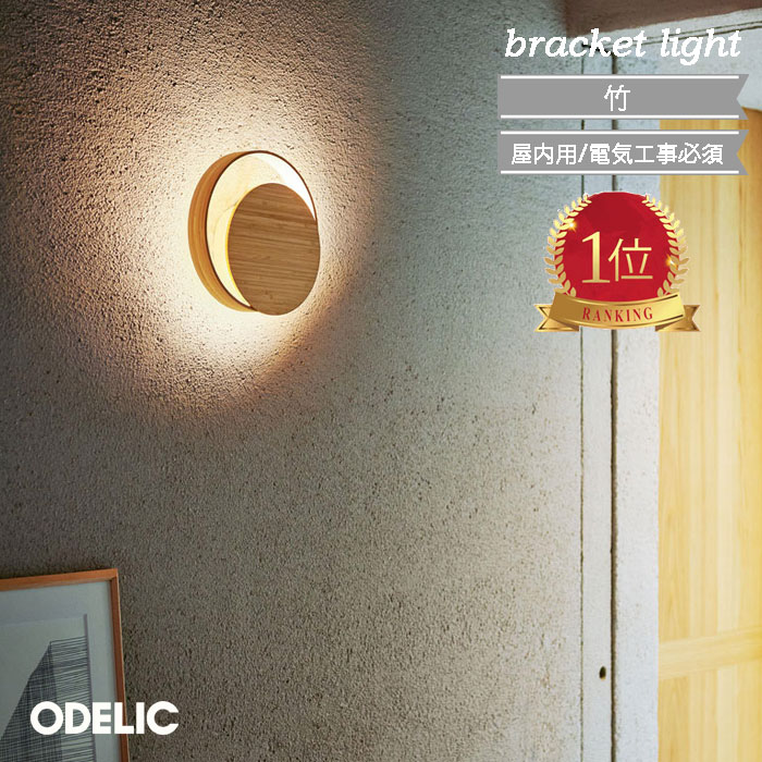 ブラケットライト LED 竹 オーデリック おしゃれ 和モダン 壁面照明 led 集成材 屋内用 電球色 非調光 LED一体型 正規品 ナチュラル 北欧 廊下 トイレ 階段 間接照明 リフォーム 和室 和風 丸 ODELIC かわいい 寝室 OB255211LR