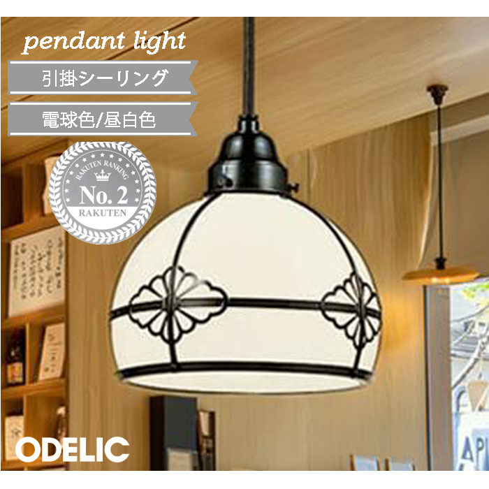 ペンダントライト オーデリック 和 大正浪漫 和モダン ガラス ODELIC おしゃれ 吊り下げ 廊下 和室 古民家 リフォーム 交換 引掛シーリング 人気 ドラマ使用 和洋折衷 和風 モダン LEDランプ 電球色 昼白色 白熱灯100W相当 正規品 トイレ キッチン OP252606LR OL291606NR
