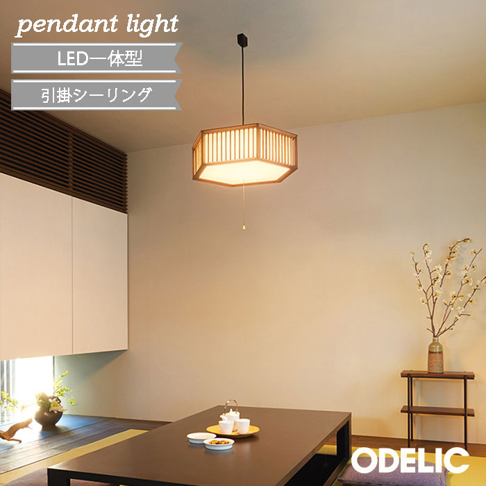 Rakuten - ＊ ペンダントライト 〜12畳 調光・調色 オーデリック 和 電球色・昼光色 LED一体型 ODELIC 桐 木肌の風合いとダークな色調が、古民家スタイルやモダンな和の空間に調和します OP252687R