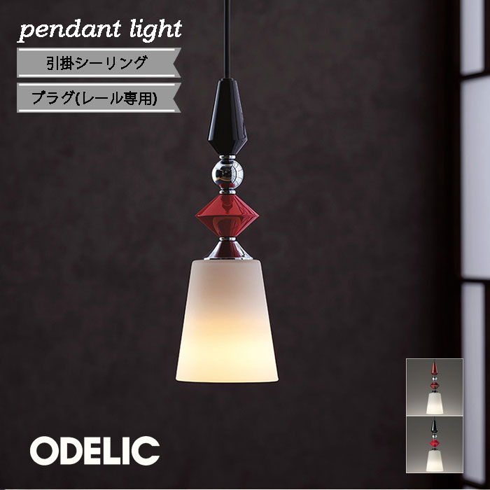 Rakuten - ペンダントライト 引掛けシーリング プラグ ダクトレール 山中漆器 ガラス made in nippon オーデリック トイレ コード調整 北欧 ダイニング キッチン おしゃれ 北欧 可愛い 吊り下げ 人気 電球色 昼白色 温白色 led電球 正規品 シンプル ナチュラル 伝統工芸