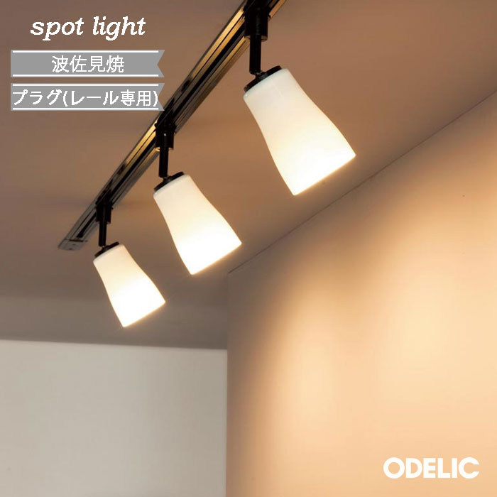 乐天商城 - スポットライト ODELIC 波佐見焼 made in NIPPON オーデリック シンプル おしゃれ 廊下 階段 和モダン 壁面・天井面・傾斜面取付兼用 プラグ ダクトレール 正規品 デザイン シルエット 優しい コンパクト LED 一体型 電球色 昼白色 調光 調色