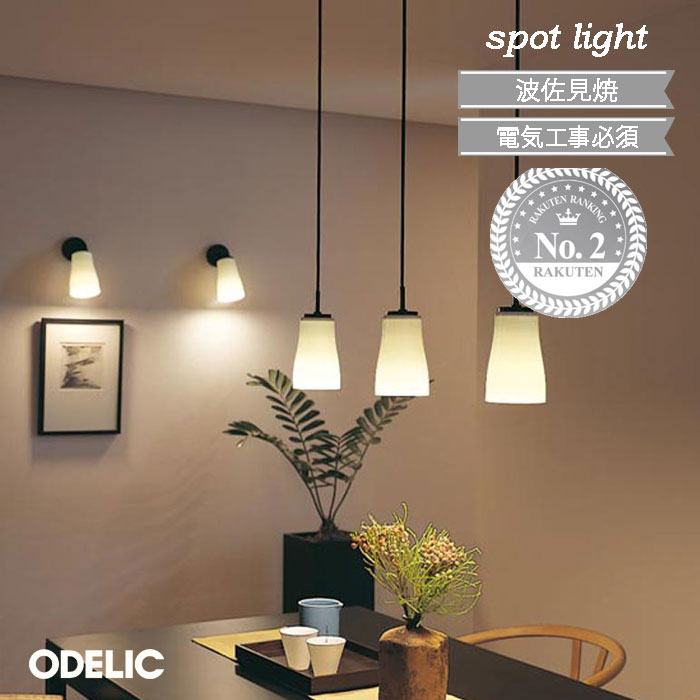 Rakuten - 【楽天1位】 スポットライト LED オーデリック 波佐見焼 正規品 made in NIPPON シンプル おしゃれ 和モダン 直付 電気工事必須 壁面 天井面 傾斜面取付兼用 デザイン 廊下 階段 寝室 led 北欧 シルエット 優しい コンパクト OS256163NR OS256163LR OS256163BR