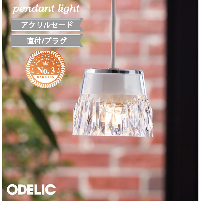 Rakuten - ペンダントライト 北欧 小型 アクリル LED 透明 ODELIC プラグ ♪ ダクトレール 直付(電気工事必須) オーデリック おしゃれ 吊り下げ led 正規品 電球色 白熱灯60W相当 吊り下げ トイレ キッチン ダイニング LED一体型 かわいい