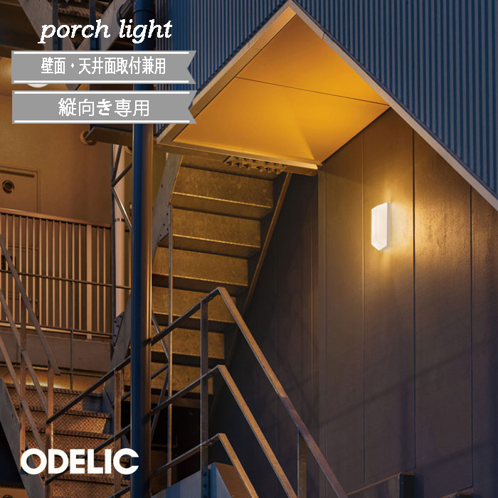 Rakuten - ポーチライト オーデリック 表札灯 led シンプル ♪ オフホワイト色 北欧 正規品 防雨型 電球色 昼白色 LED一体型 電気工事必須 壁面照明 縦向き取付専用 アクリル かわいい ナチュラル スクエア コンパクト 小型 屋外照明 エクステリアライト