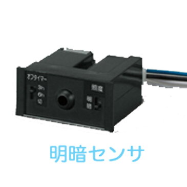 オーデリック 明暗センサ タイマー付 OA253290 壁面取付専用 ポーチライト ODELIC アタッチメント型(装着式)明るさに反応して自動点灯・消灯