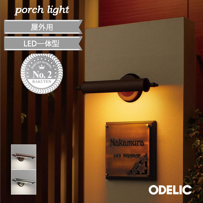 ポーチライト オーデリック エクステリア おしゃれ 人気 おすすめ シック アンティーク レトロ 電球色 LED 一体型 真鍮ブロンズメッキ 鉄錆色 表札灯 玄関灯 led ポスト周り 電気工事必須 屋外 門灯 カフェ 北欧 ナチュラル 防雨型 OG254047R1 OG254048R1