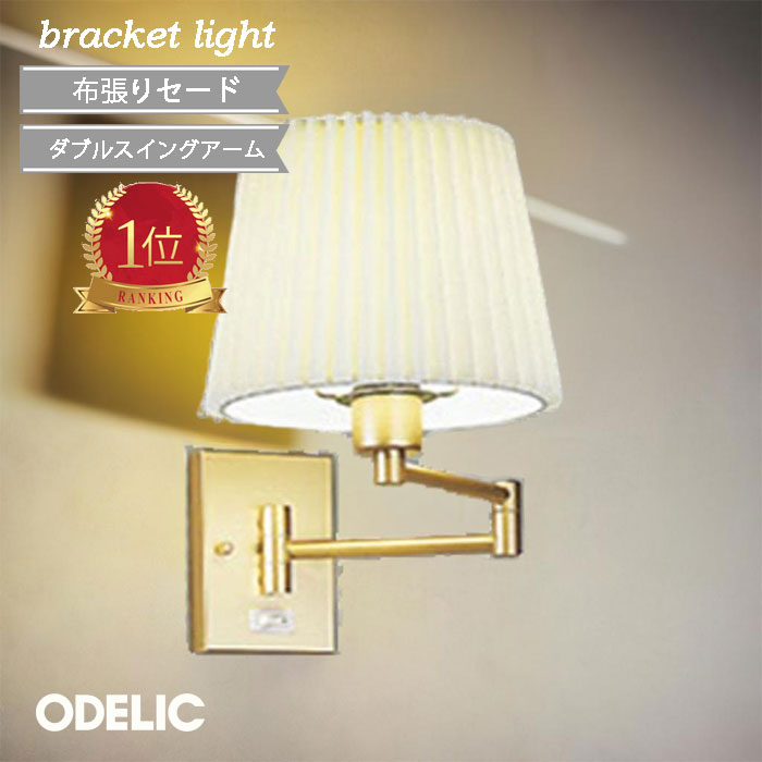 オーデリック ダブルスイングアーム ブラケットライト 屋内用 シンプル ODELIC 布張りセード led 昼白..
