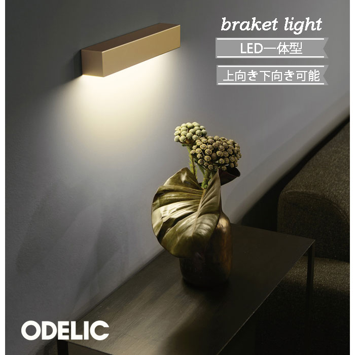 Rakuten - ブラケットライト 北欧 LED オーデリック 屋内用 おしゃれ led 電気工事必須 かわいい シンプル LED一体型 白熱灯器具60W相当 寝室 廊下 階段 壁面照明 正規品 小型 黒 サテンゴールド色 オフホワイト色 壁面 壁付け 上向き 下向き モノトーン