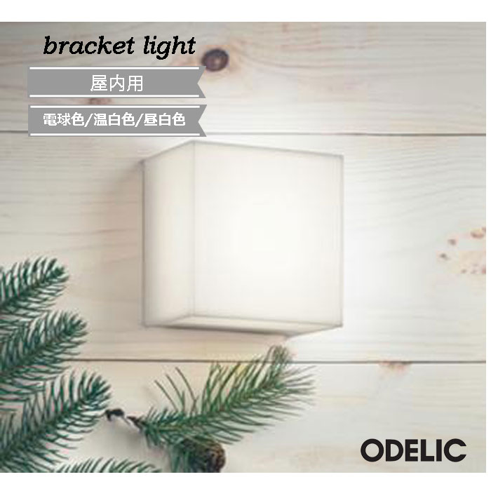 Rakuten - ブラケットライト オーデリック 壁面 屋内用 廊下 ☆ シンプル アクリル 階段 電球色 昼白色 温白色 交換 電気工事必須 おしゃれ かわいい おすすめ 人気 LED 正規品 led 白熱灯60W相当 OB255276LR OB255276WR OB255276NR