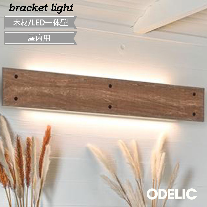 乐天商城 - ブラケットライト 屋内用 オーデリック 木材 ヴィンテージ 電球色 LED一体型 FL20W相当 おしゃれODELIC 木材 ヴィンテージ感を醸し出すラフな風合いに仕上げた木製パネル OB255216R