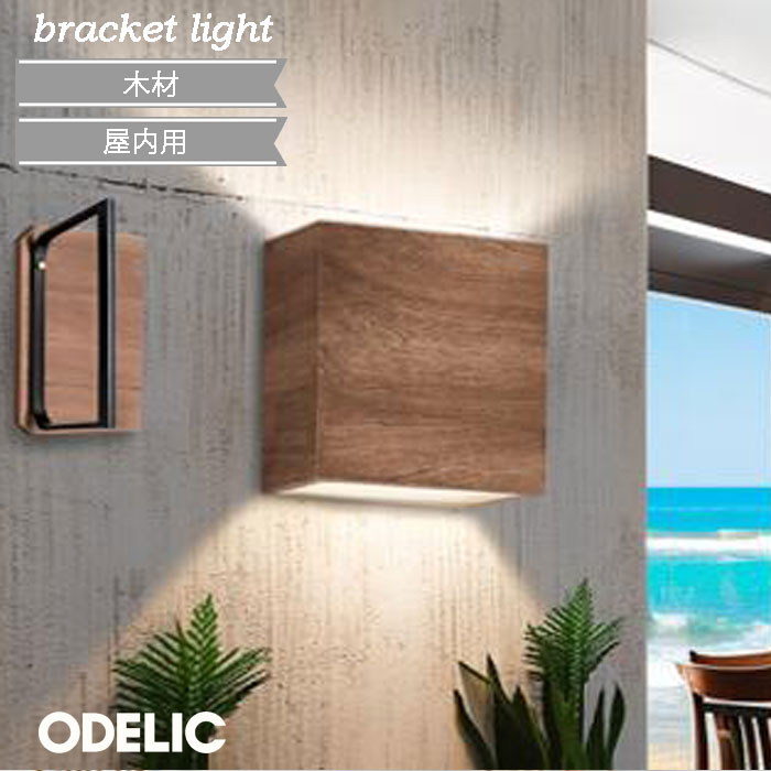 樂天商城 - ブラケットライト 木材 スクエア led 屋内用 オーデリック ヴィンテージ おしゃれ ODELIC 電球色 昼白色 温白色 LEDランプ 白熱灯60W相当 ナチュラル 電気工事必須 壁面照明 西海岸 北欧 モダン 木製パネル OB255272LR