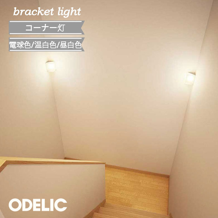 Rakuten - ブラケットライト 壁付け LED オーデリック 屋内 ♪ ☆ おしゃれ アクリル コーナー灯 電球色 昼白色 温白色 電気工事必須 かわいい 北欧 LEDランプ 白熱灯器具60W相当 廊下 階段 壁面照明 小型 寝室 乳白 正規品 led リビング