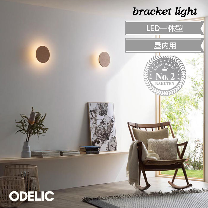 最安値　オーデリック　LED ブラケット　廊下　階段灯　OB255162LD 楽天市場】階段（ブランドオーデリック）（ライト・照明器具
